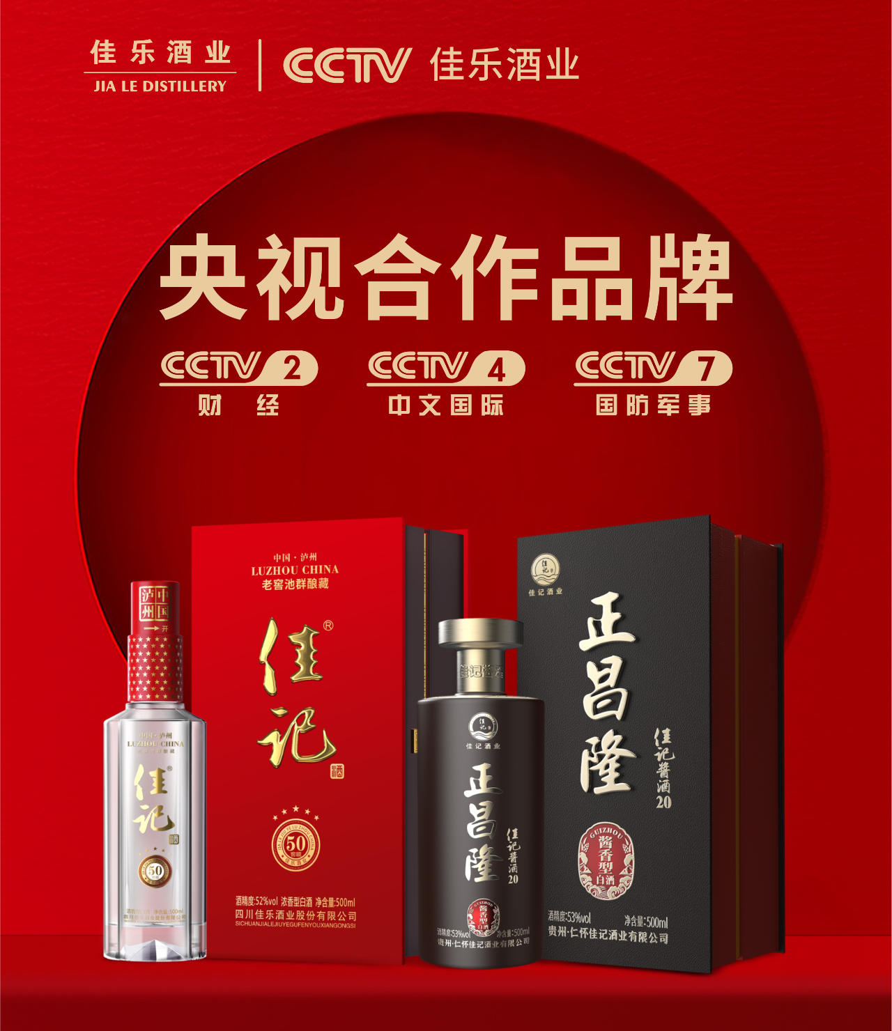 煥新升級(jí) | 佳樂(lè)酒業(yè)“佳記亭”亮相央視！